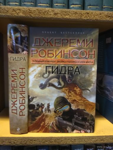 Робинсон Джереми "Гидра".