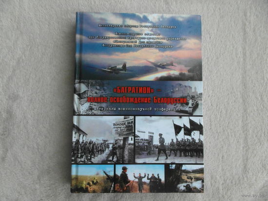Министерство обороны Республики Беларусь. `Багратион` - полное освобождение Белоруссии. Минск Издатель Змицер Колас 2014г. Тираж 200 экз.