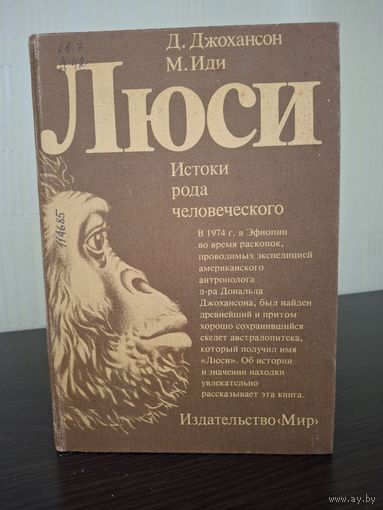 Люси. Истоки рода человеческого