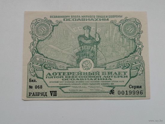 50 копеек     1930  5 всесоюзная лотерея ОСОАВИАХИМА  ЛОТЕРЕЯ