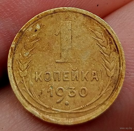 1 копейка 1930 года
