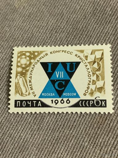 СССР 1966. VII международный конгресс кристаллографов. Марка из серии