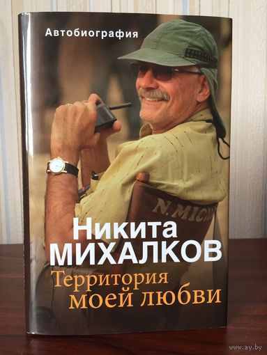 Н. Михалков "Территория моей любви"