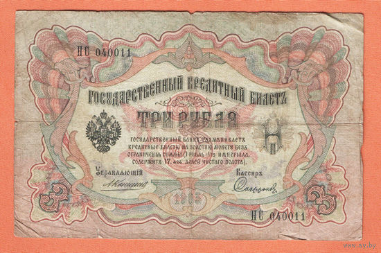 3 рубля 1905 Коншин Сафронов НС 040011 #0084