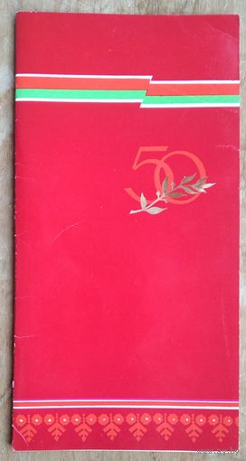 Праграма святочнага канцэрта, прысвечанага 50-годдзю БССР і КПБ. 1968 г. Мінск. Палац спорту