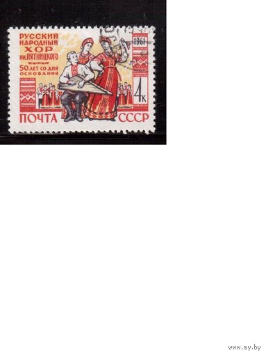 СССР-1961 (Заг.2466) гаш., Хор Пятницкого , (одиночка)(на фото образец, остальные не хуже)