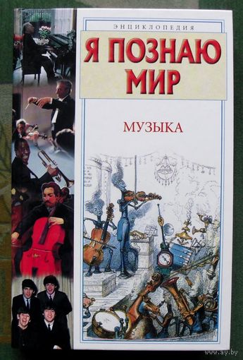 Музыка. Серия Я познаю мир.   С.В. Истомин.