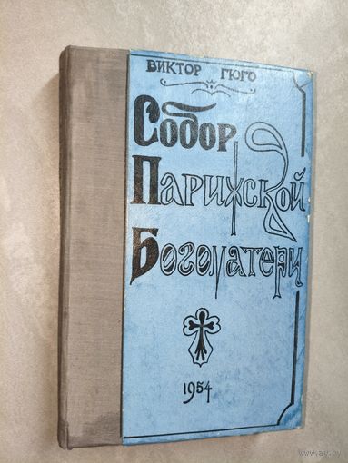 Виктор Гюго "Собор Парижской богоматери"