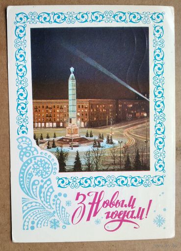 Пiкуноў А. Жрэбiн Г. З Новым Годам!  (Пикунов А. Жребин Г. С Новым Годом) 1977 г. Падпiсана.