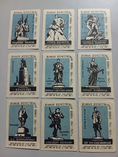 Спичечные этикетки ф.Белка. Памятники Великой Отечественной войны 1941-1945 гг.. 1963 год