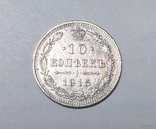10 копеек РИ 1915 года.