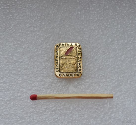 Беларусь-край партизанской славы.