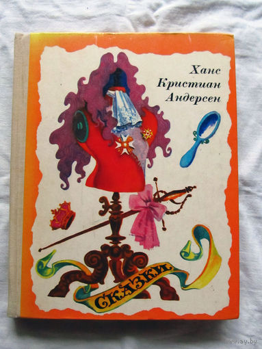 25-32 Ханс Кристиан Андерсен Сказки Минск 1977