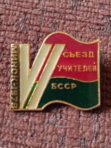 VI  съезд учителей БССР, Минск- 1978 г.