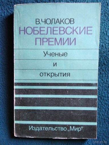 В. Чолаков. Нобелевские премии. Учёные и открытия