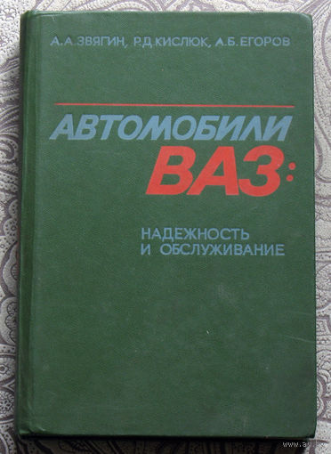 А.А.Звягин, Р.Д.Кислюк, А.Б.Егоров Автомобили ВАЗ: надёжность и обслуживание
