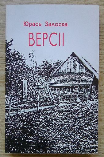 Юрась Залоска "Версіі". Шлях да Храма "idea sqi". Дзённік, дыялогі, эсэ. Мастак У. Бойка