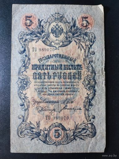 5 рублей 1909 года Шипов - Богатырев ТО 989070. 6.1
