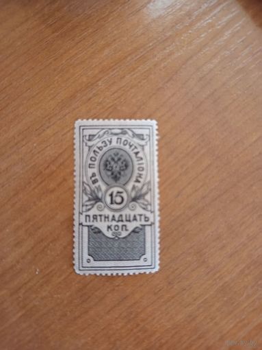 1911 Россия в пользу почтальона зуб 13 1/4 чистая клей след от лёгкой герб наклейки (5-2)