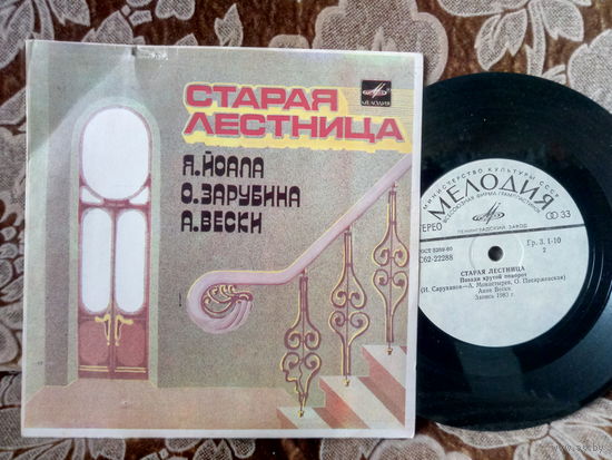Виниловая пластинка. Миньон. 7"