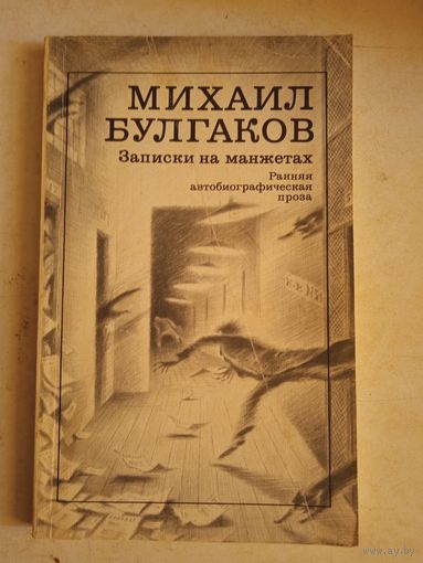 Записки на  манжетах