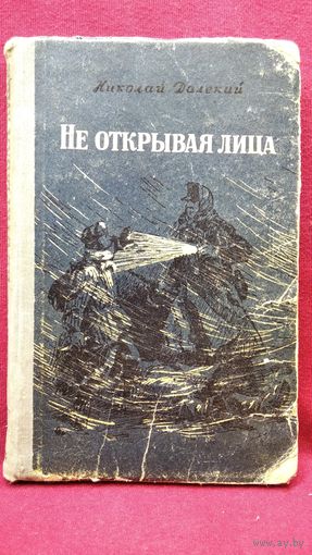 Николай Далекий Не открывая лица