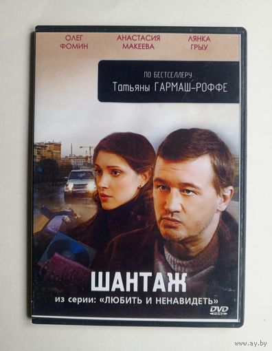 DVD-диск с фильмом "Шантаж"