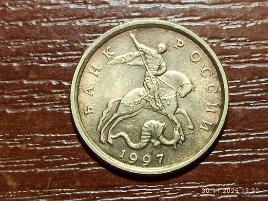 10 копеек 1997 сп