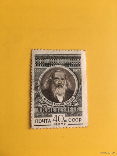 СССР 1957 год Менделеев