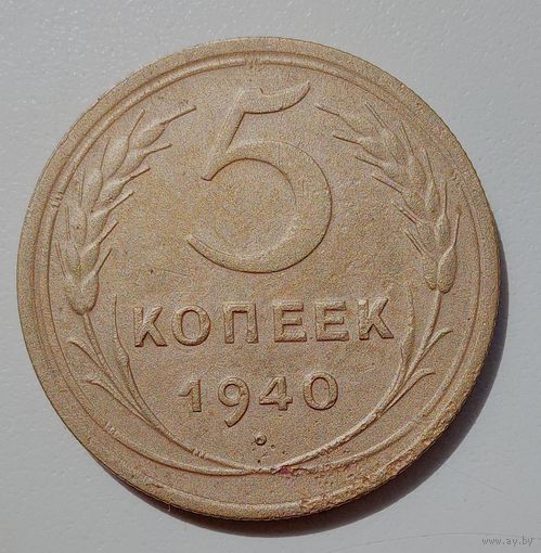 Нечастая 5 копеек 1940. Серп узкий, звезда разрезная. Монета реже. Не мыта.