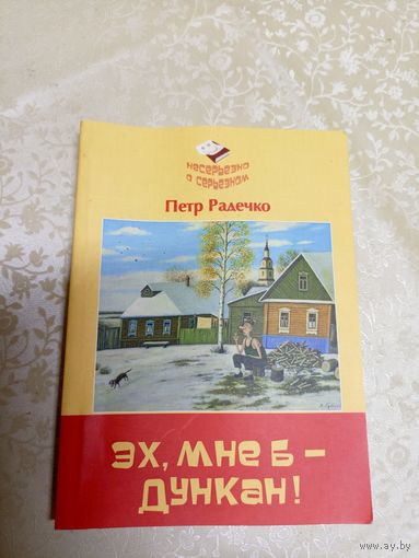 П.Радечко"Эх,мне б -Дункан"\037 Автограф автора