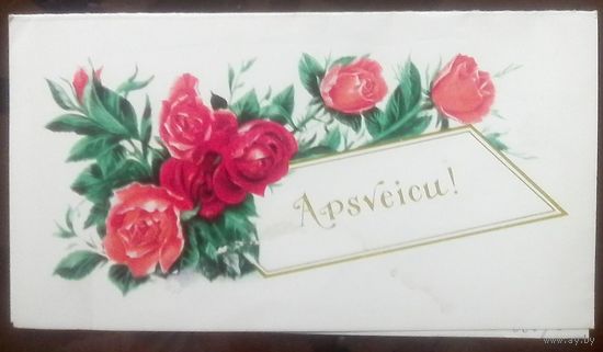 1979 год С.Боролин С праздником (на латышском)