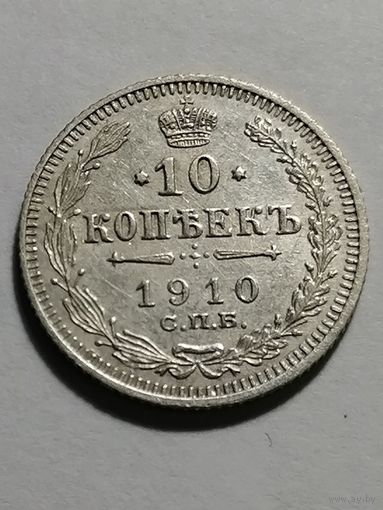 10 копеек 1910 года