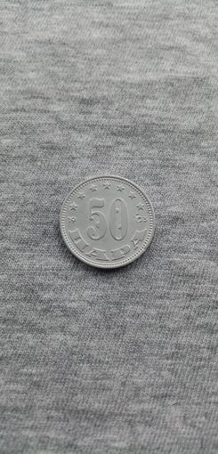 50 пара (Югославия)