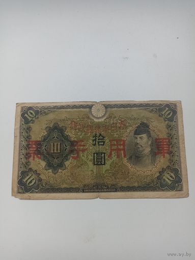 Китай( Японская оккупация)10 йен 1938 год