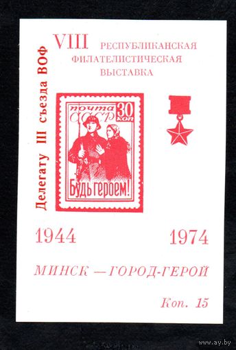 Сувенирный листок 1974 год