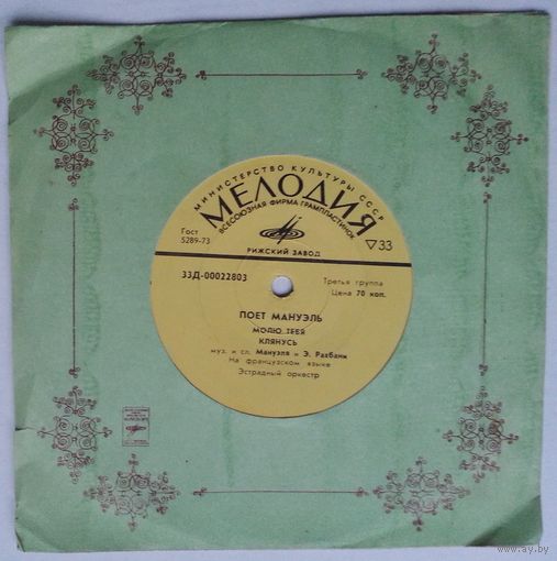 ЕР Manuel Manankichian / Мануэль – Молю Тебя (1968)