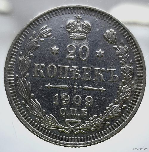 20 копеек 1909 ЭБ Более 40 лотов с рубля.