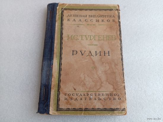 Рудин, И.С.Тургенев 1928