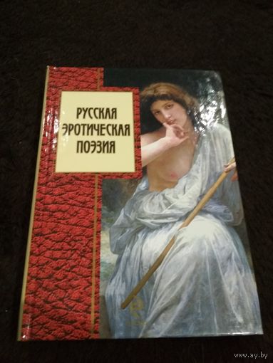 Русская эротическая поэзия