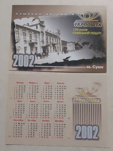 Карманный календарик. Укрпошта. 2002 год