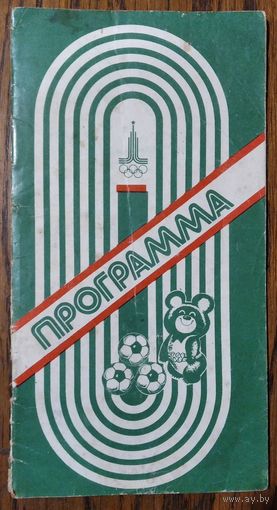 Программа олимпийского футбольного турнира в Минске (20-27 июля 1980 г.). Олимпиада-80
