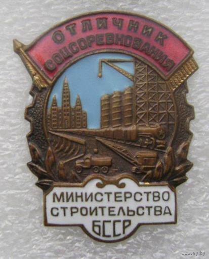 Отличник соцсоревнования министерства строительства БССР, отличный знак в коллекцию !