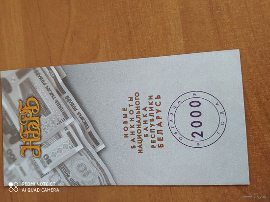 Буклет банкноты НБРБ 2000 года