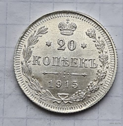 20 копеек 1915 год супер состояние