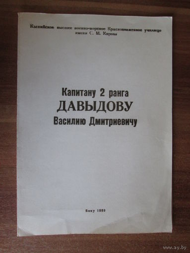 Блабодарственное письмо с подписью начальника Каспийского училища ВМФ  контр-адмирала Л.Жданова.1989г.