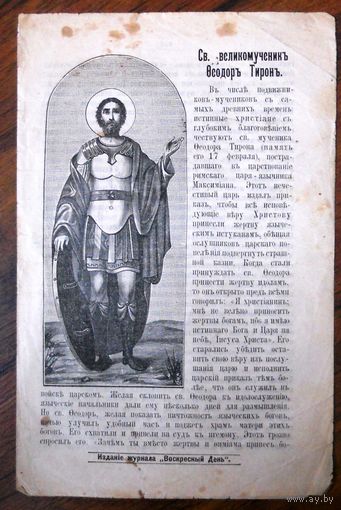 Воскресные листки "Св. великомученик Федор Тирон", номер 110, 1905 г.