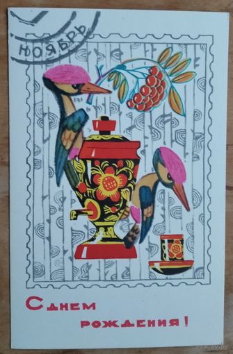 Искринская И. С днем рождения. Ноябрь. 1968 г. Чистая.