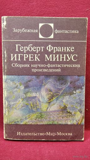 Г. Франке Игрек минус // Серия: Зарубежная фантастика