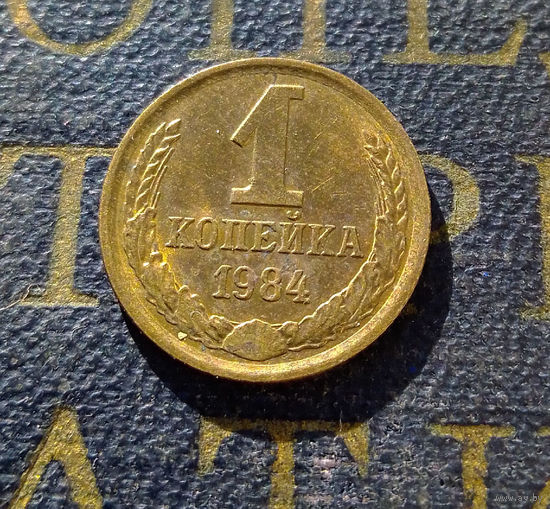1 копейка 1984 СССР #17